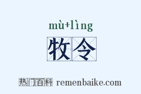 牧令是什么意思的图片